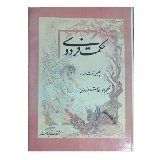 حکمت فردوسی خط: حمید ساسانی